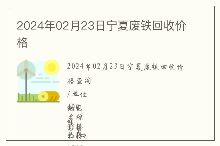 2024年02月23日寧夏廢鐵回收價格
