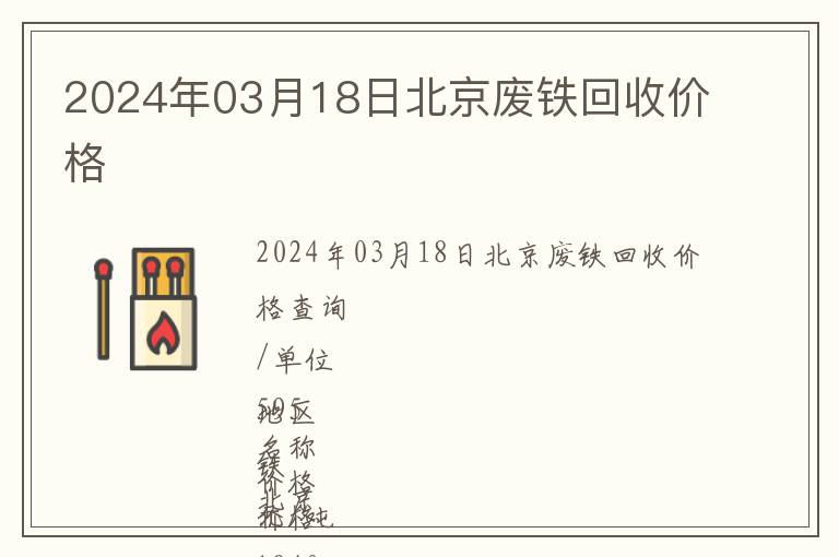 2024年03月18日北京廢鐵回收價格