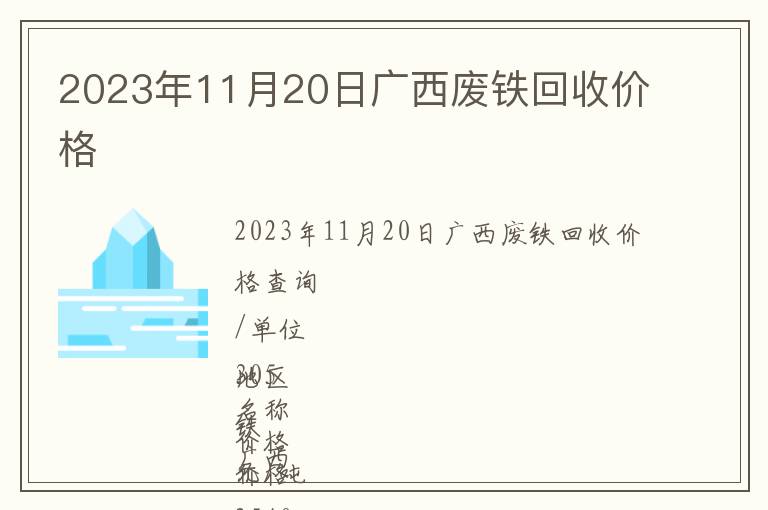 2023年11月20日廣西廢鐵回收價(jià)格
