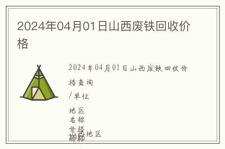 2024年04月01日山西廢鐵回收價格