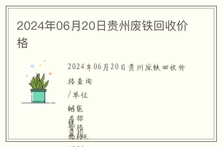 2024年06月20日貴州廢鐵回收價格