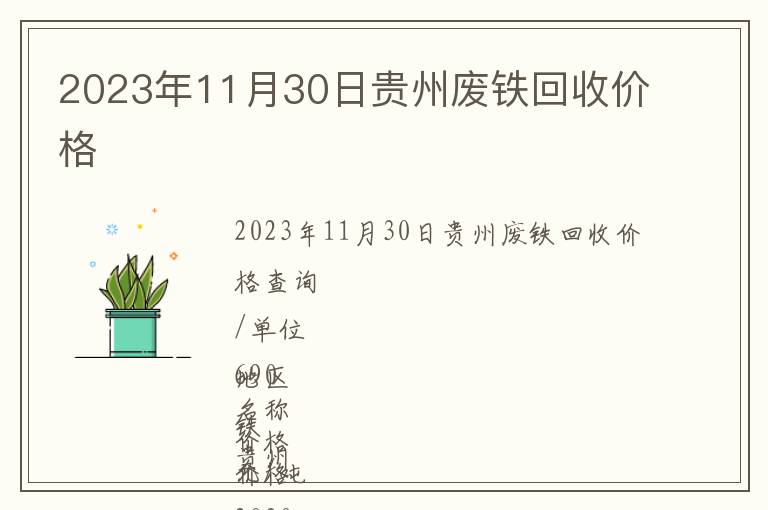 2023年11月30日貴州廢鐵回收價(jià)格