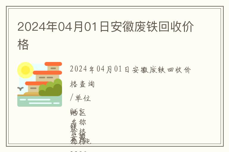 2024年04月01日安徽廢鐵回收價(jià)格