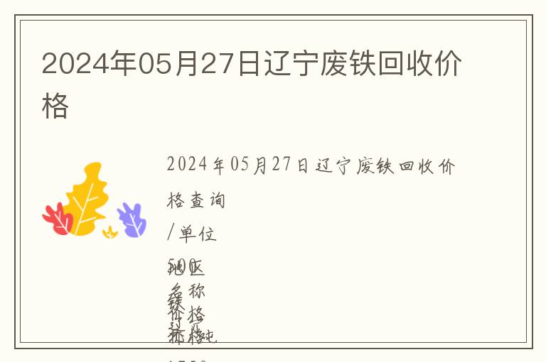 2024年05月27日遼寧廢鐵回收價(jià)格