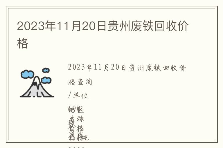 2023年11月20日貴州廢鐵回收價(jià)格