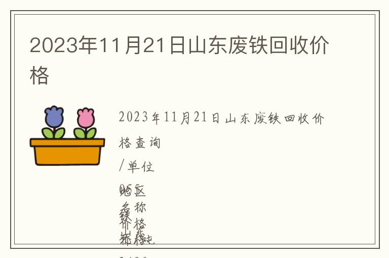 2023年11月21日山東廢鐵回收價格