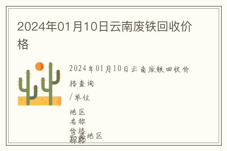 2024年01月10日云南廢鐵回收價(jià)格