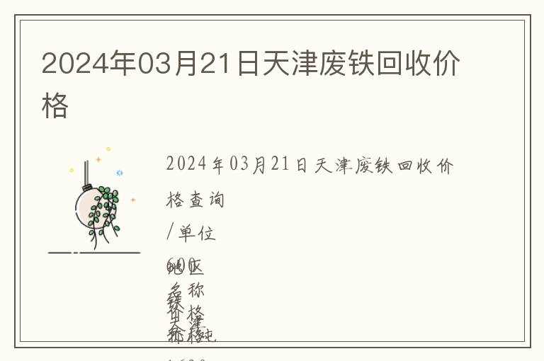 2024年03月21日天津廢鐵回收價格