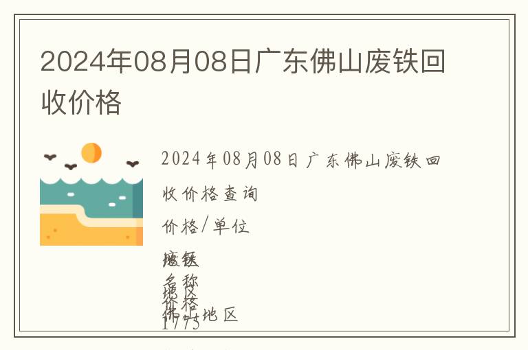 2024年08月08日廣東佛山廢鐵回收價(jià)格