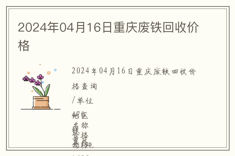 2024年04月16日重慶廢鐵回收價(jià)格