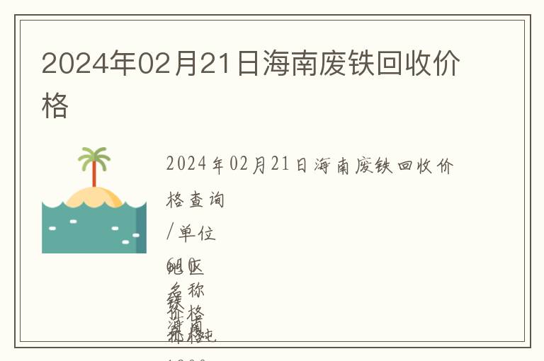 2024年02月21日海南廢鐵回收價(jià)格
