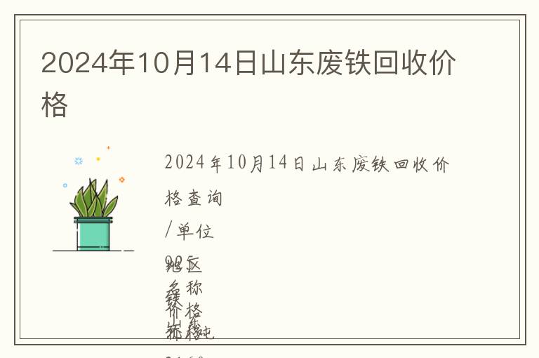 2024年10月14日山東廢鐵回收價格