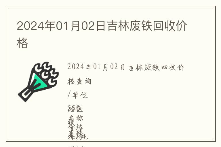 2024年01月02日吉林廢鐵回收價(jià)格