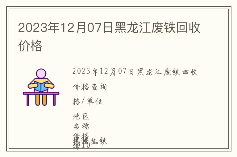 2023年12月07日黑龍江廢鐵回收價(jià)格