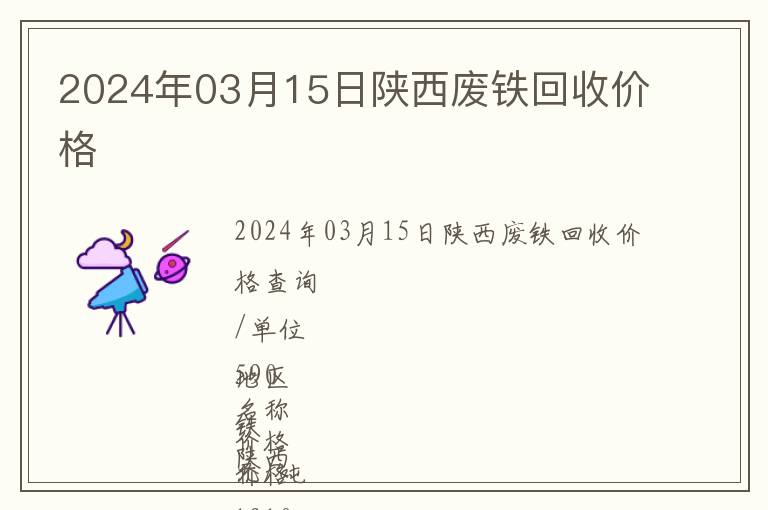2024年03月15日陜西廢鐵回收價格
