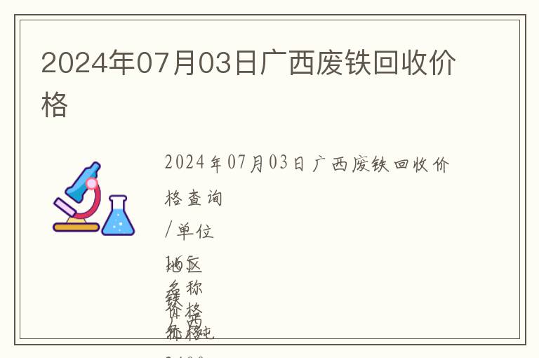 2024年07月03日廣西廢鐵回收價(jià)格