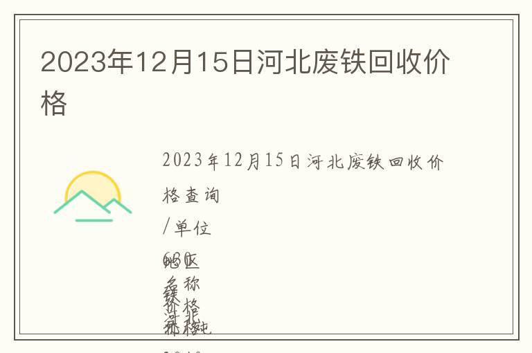 2023年12月15日河北廢鐵回收價(jià)格