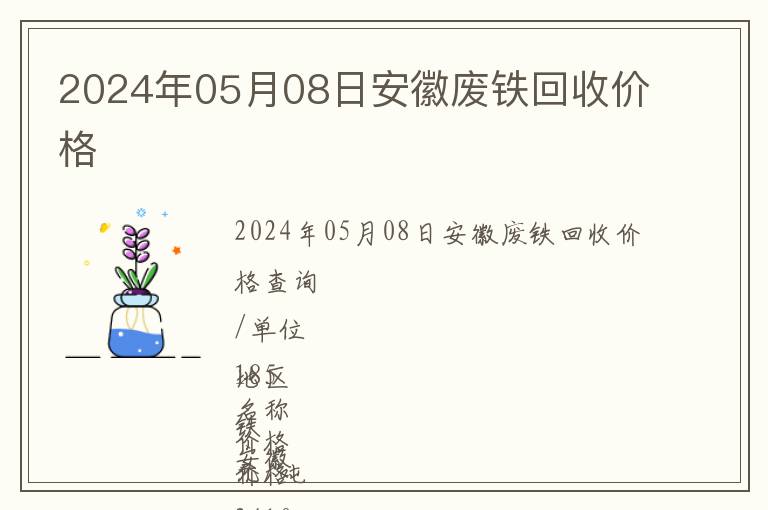 2024年05月08日安徽廢鐵回收價(jià)格