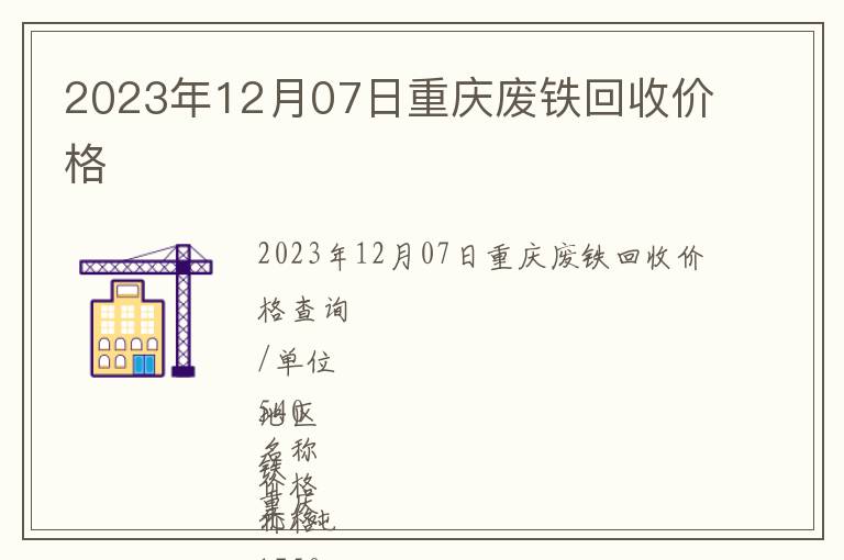 2023年12月07日重慶廢鐵回收價格