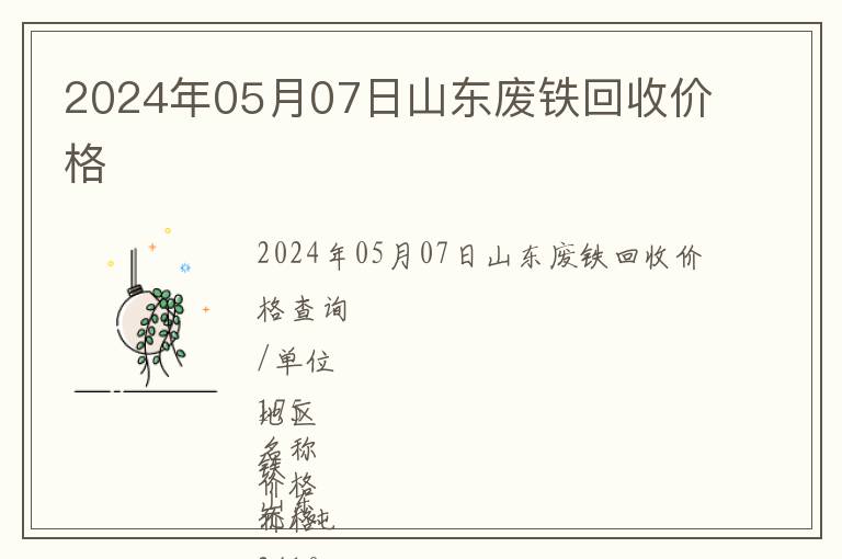 2024年05月07日山東廢鐵回收價(jià)格