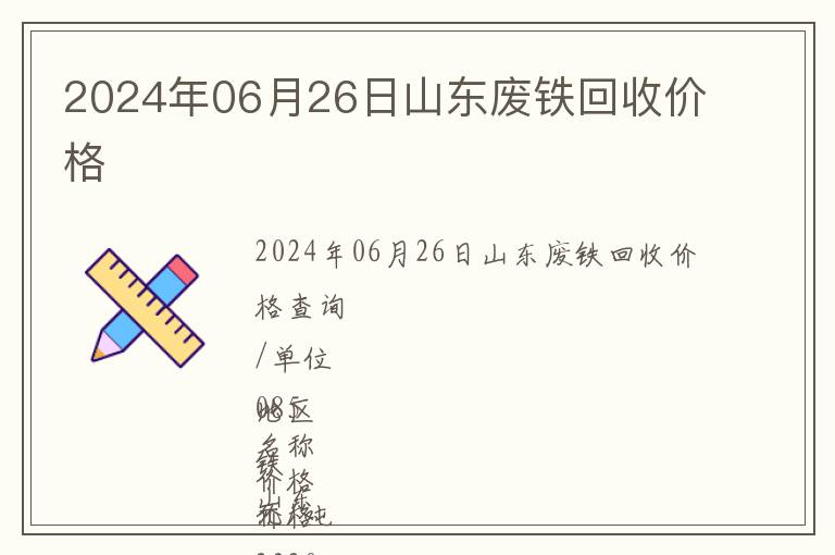 2024年06月26日山東廢鐵回收價(jià)格