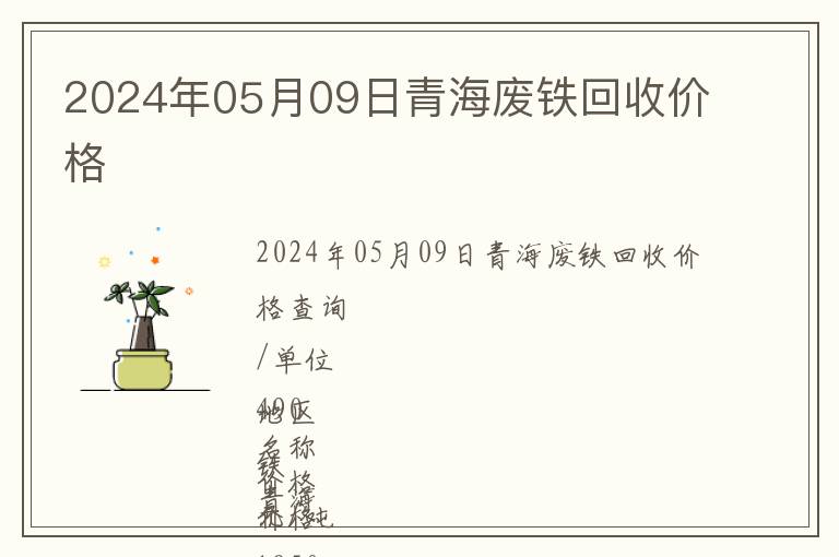 2024年05月09日青海廢鐵回收價(jià)格