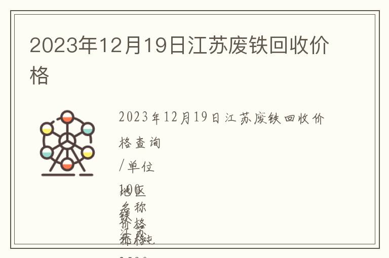 2023年12月19日江蘇廢鐵回收價(jià)格