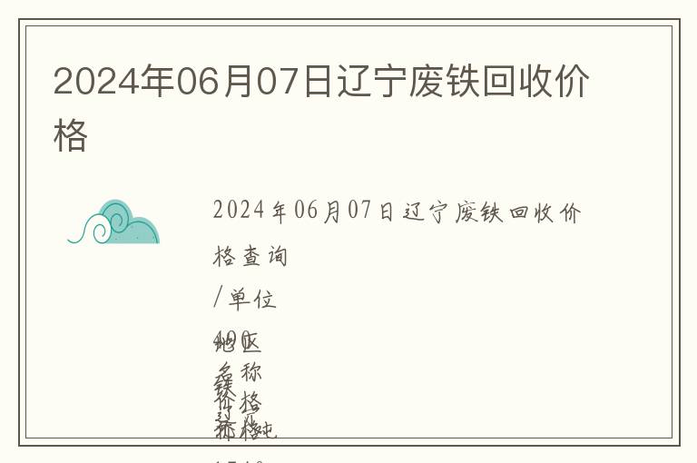 2024年06月07日遼寧廢鐵回收價格