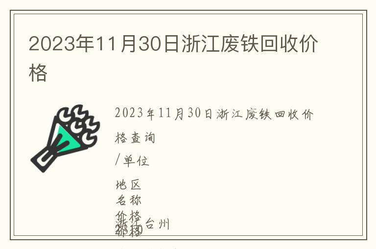2023年11月30日浙江廢鐵回收價(jià)格