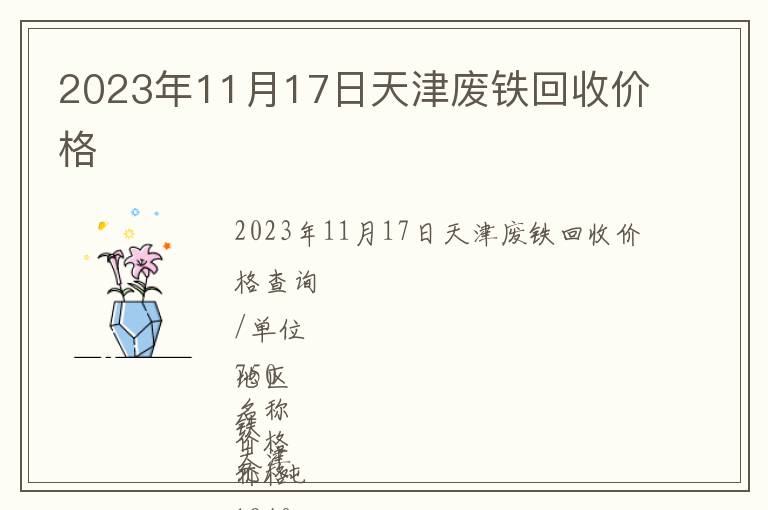 2023年11月17日天津廢鐵回收價(jià)格