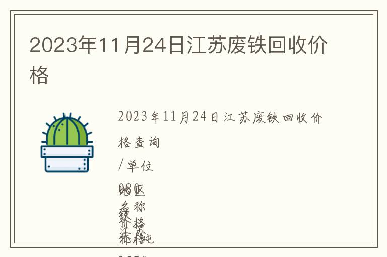 2023年11月24日江蘇廢鐵回收價(jià)格