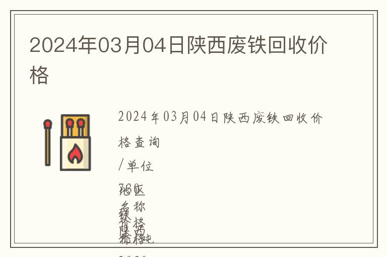2024年03月04日陜西廢鐵回收價格