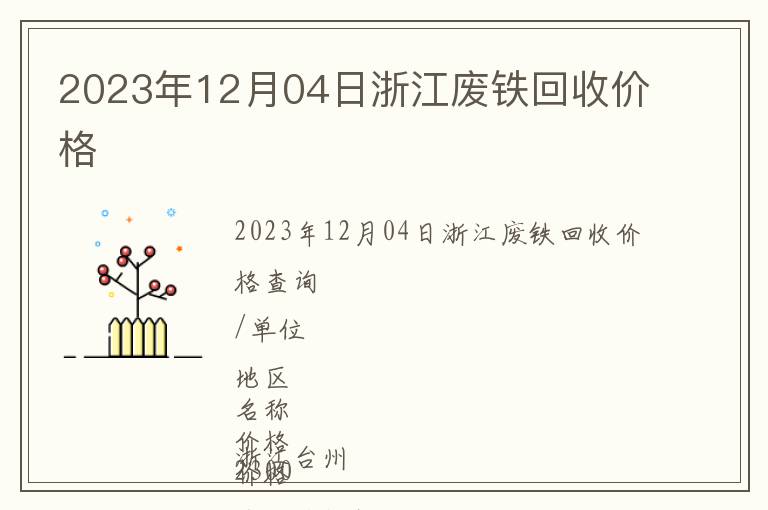 2023年12月04日浙江廢鐵回收價(jià)格