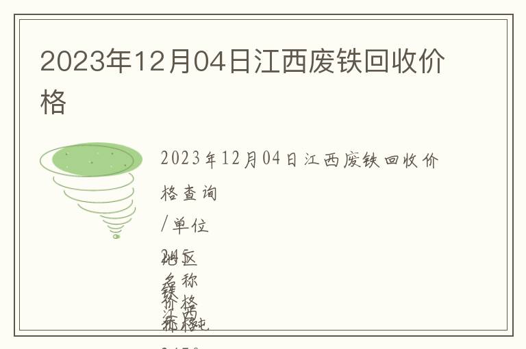 2023年12月04日江西廢鐵回收價(jià)格