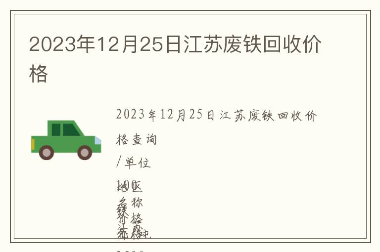 2023年12月25日江蘇廢鐵回收價(jià)格