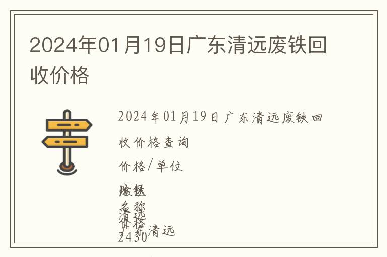 2024年01月19日廣東清遠(yuǎn)廢鐵回收價格