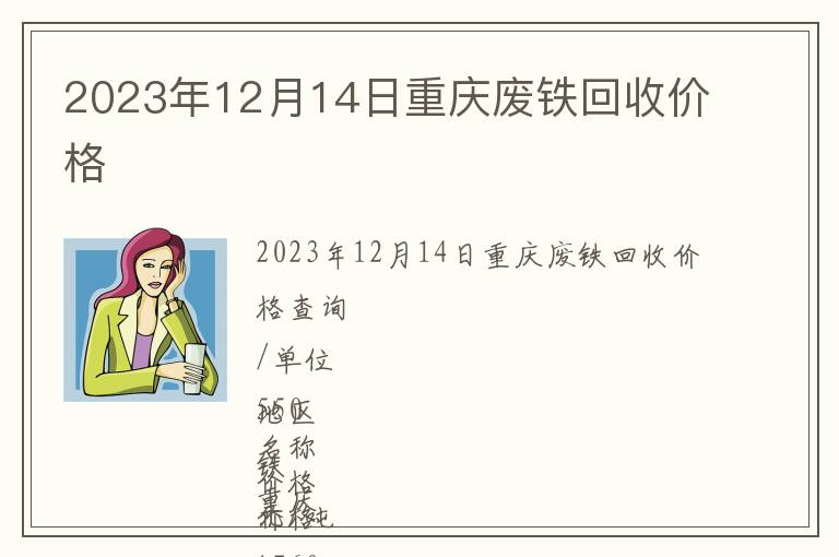 2023年12月14日重慶廢鐵回收價格