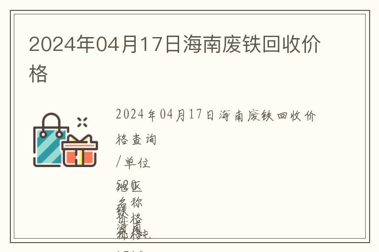 2024年04月17日海南廢鐵回收價(jià)格