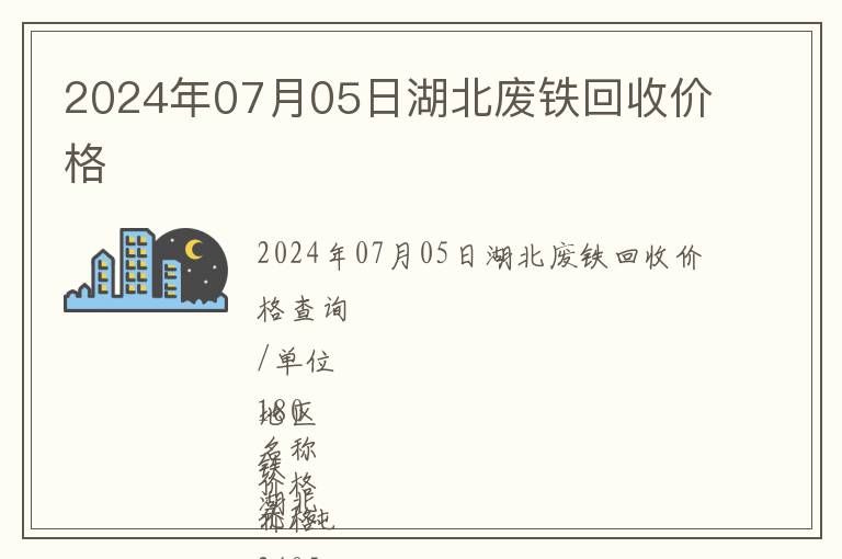 2024年07月05日湖北廢鐵回收價(jià)格