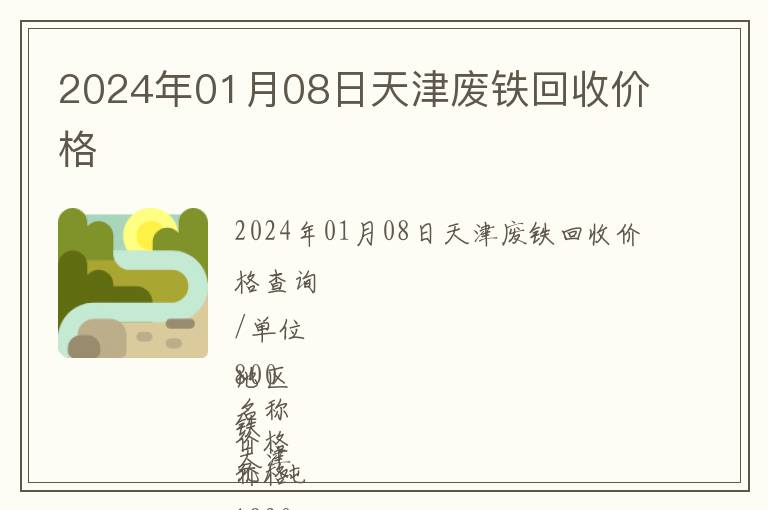 2024年01月08日天津廢鐵回收價(jià)格