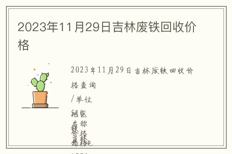 2023年11月29日吉林廢鐵回收價(jià)格