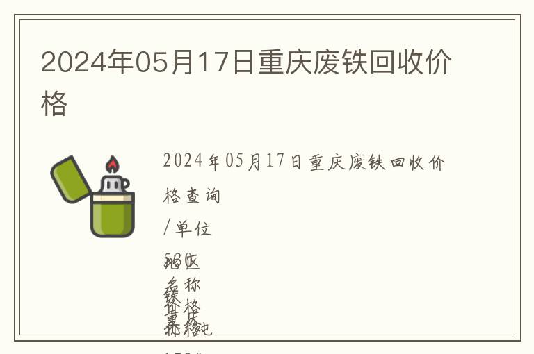 2024年05月17日重慶廢鐵回收價格