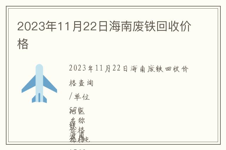 2023年11月22日海南廢鐵回收價格