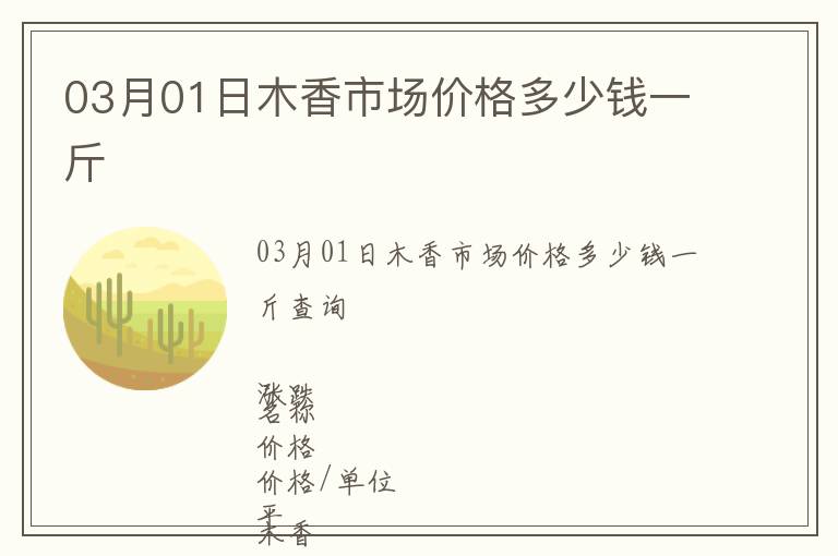 03月01日木香市場價(jià)格多少錢一斤