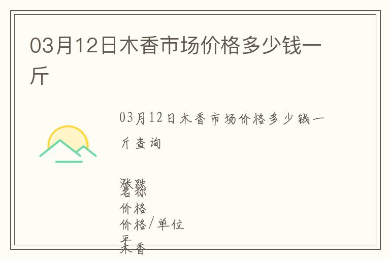 03月12日木香市場(chǎng)價(jià)格多少錢一斤