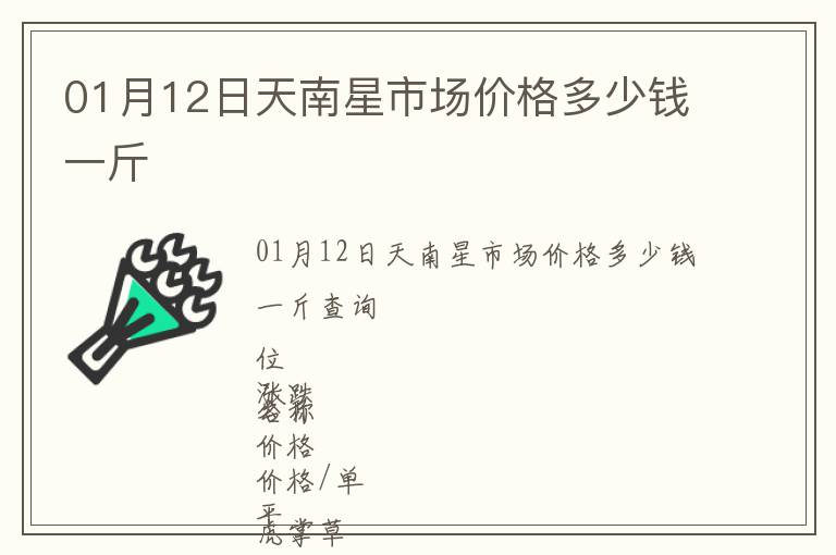01月12日天南星市場(chǎng)價(jià)格多少錢(qián)一斤