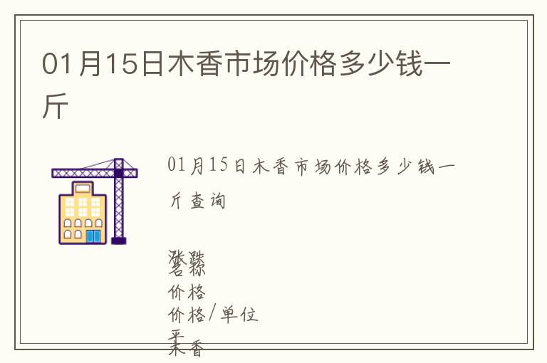 01月15日木香市場(chǎng)價(jià)格多少錢一斤
