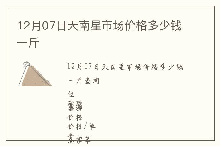 12月07日天南星市場(chǎng)價(jià)格多少錢(qián)一斤