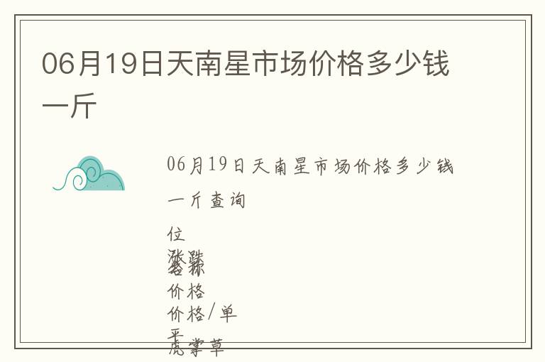06月19日天南星市場價(jià)格多少錢一斤