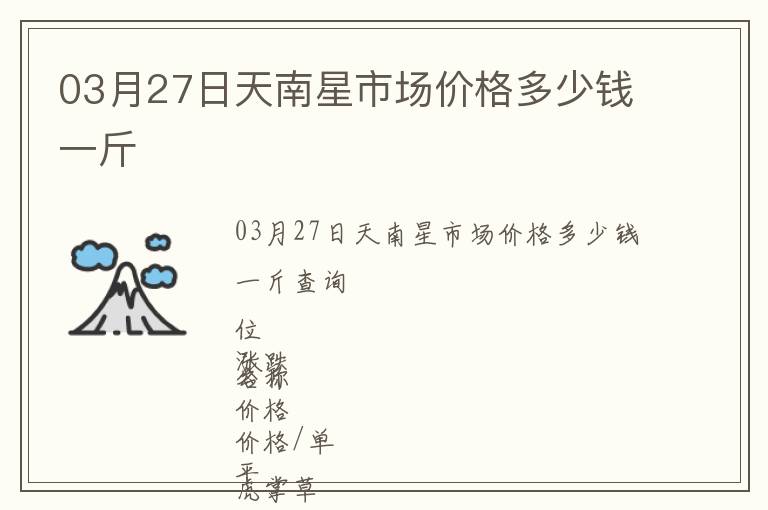 03月27日天南星市場(chǎng)價(jià)格多少錢一斤